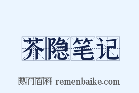 芥隐笔记是什么意思的图片